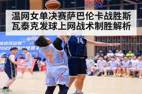 温网女单决赛萨巴伦卡战胜斯瓦泰克发球上网战术制胜解析
