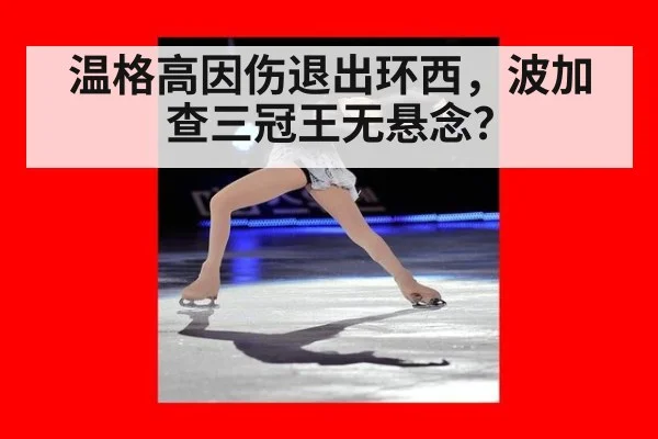 温格高因伤退出环西,波加查三冠王无悬念?