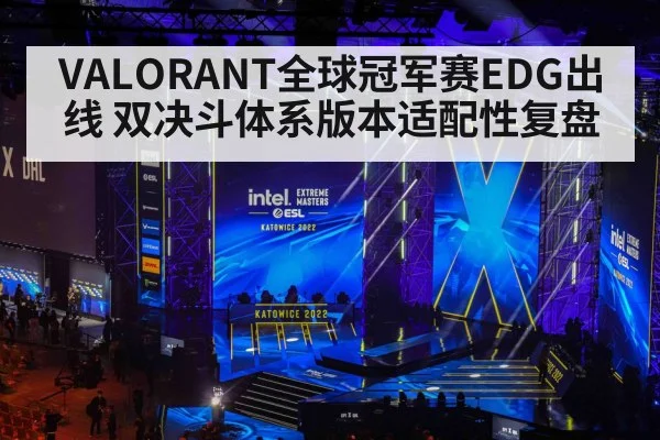 VALORANT全球冠军赛EDG出线 双决斗体系版本适配性复盘