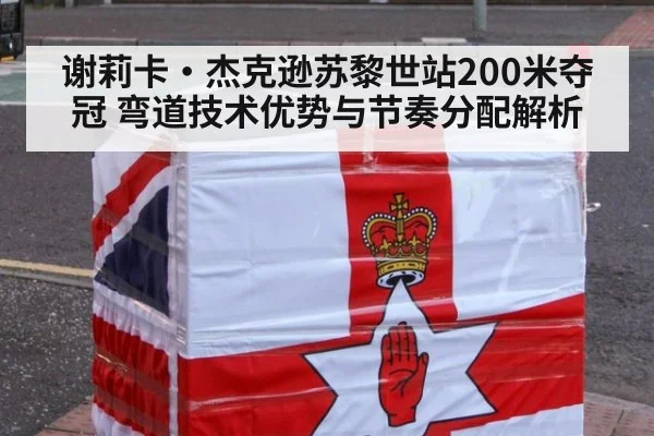 谢莉卡·杰克逊苏黎世站200米夺冠 弯道技术优势与节奏分配解析