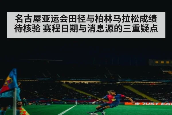 名古屋亚运会田径与柏林马拉松成绩待核验 赛程日期与消息源的三重疑点